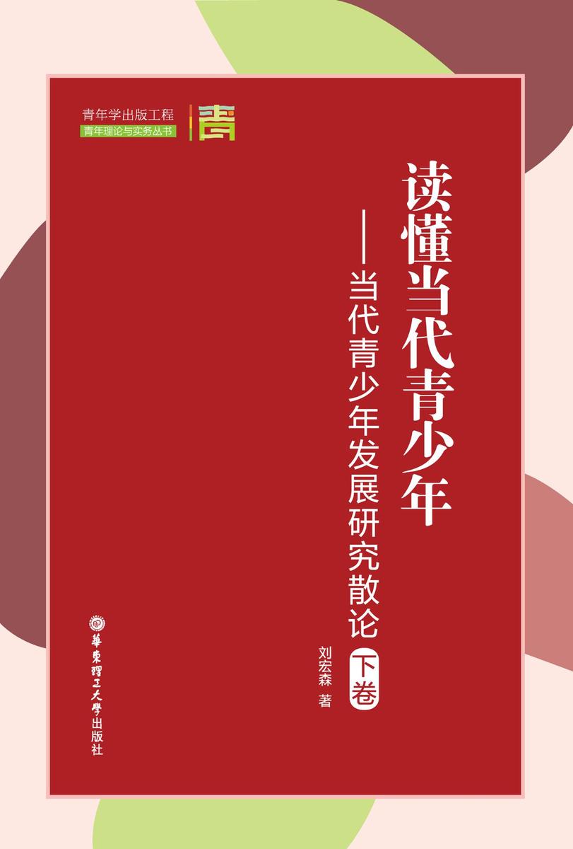 读懂当代青少年——当代青少年发展研究散论(下卷)