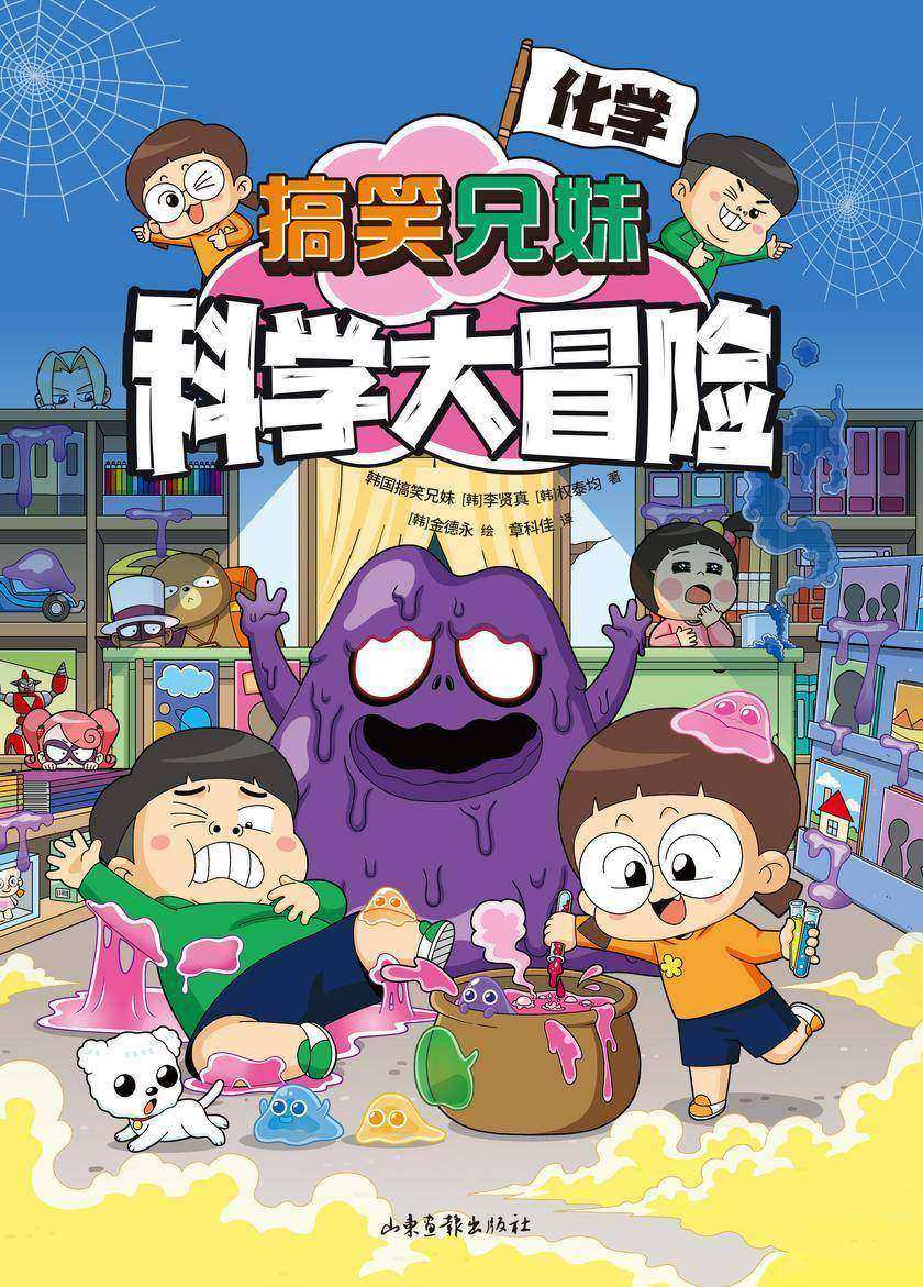 搞笑兄妹科学大冒险4:化学