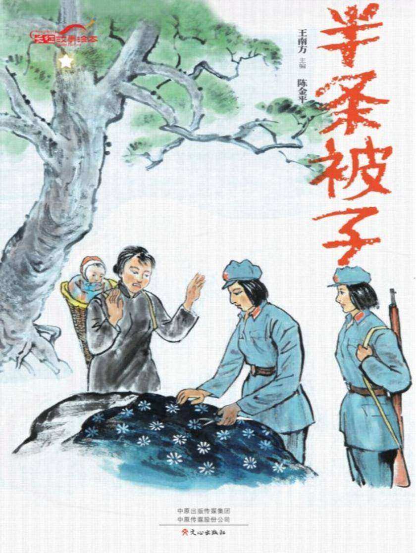 长征故事绘本·半条被子
