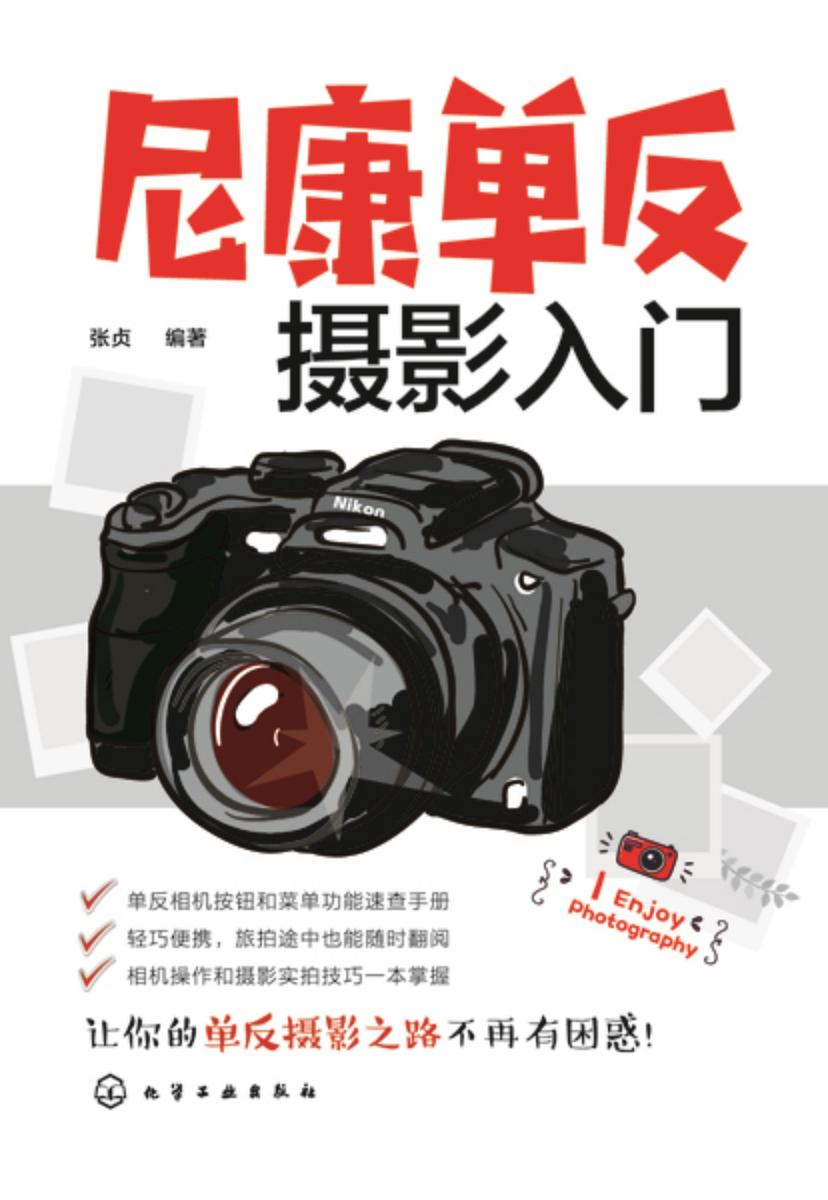 尼康单反摄影入门