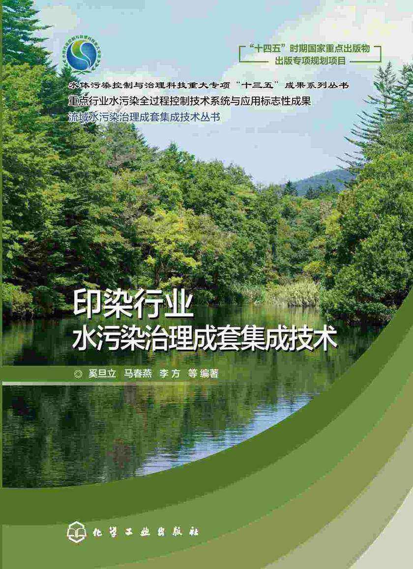 流域水污染治理成套集成技术丛书--印染行业水污染治理成套集成技术