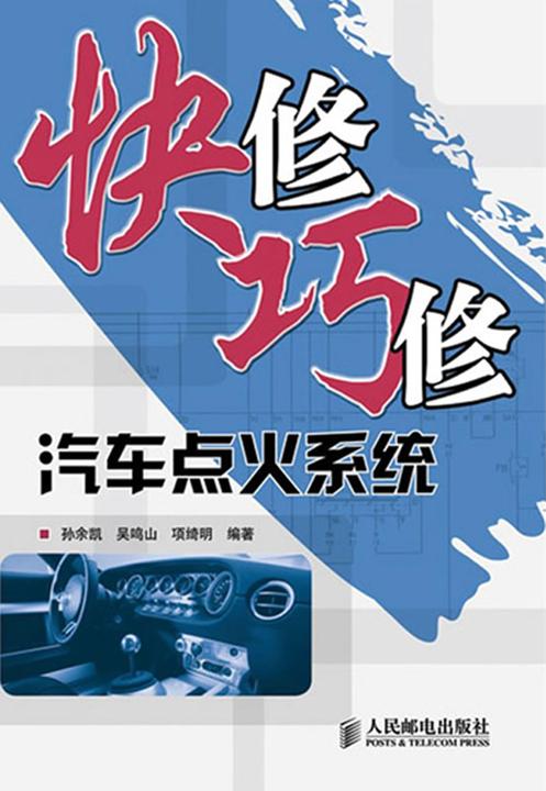 快修巧修汽车点火系统