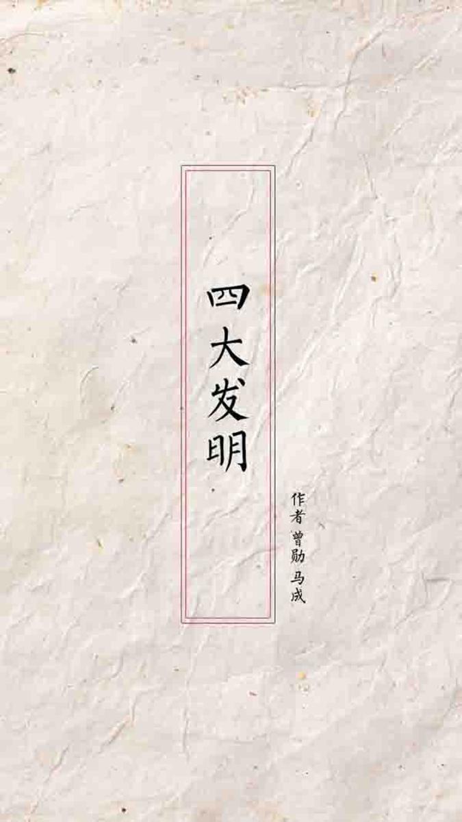 四大发明