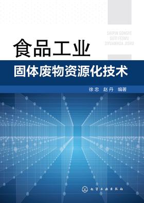 食品工业固体废物资源化技术