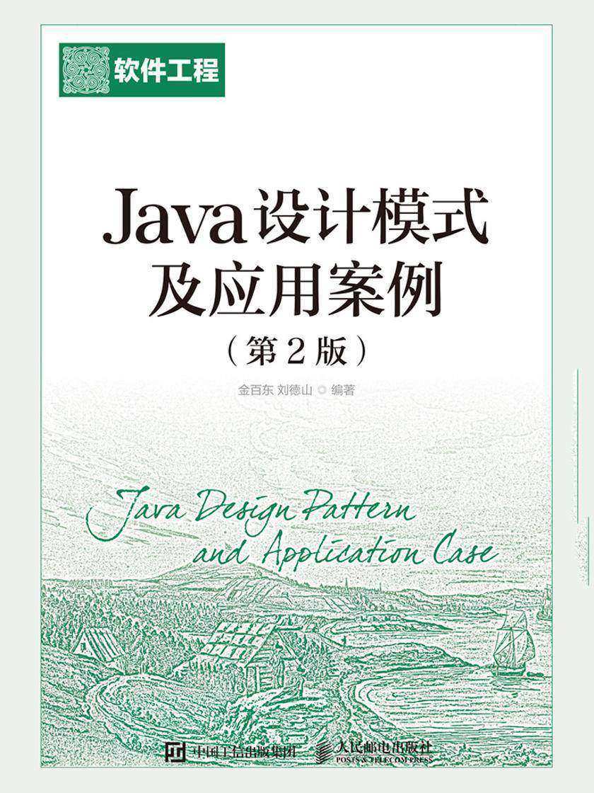Java设计模式及应用案例(第2版)