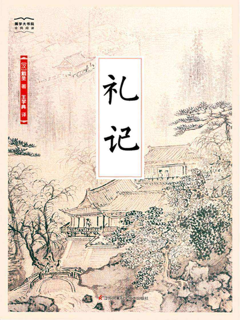 礼记(国学大书院)(不学礼，无以立 礼为做人之根本)