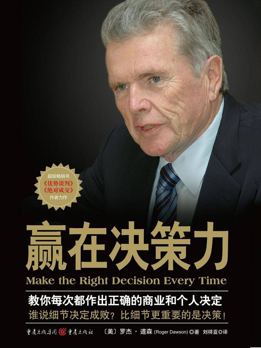 赢在决策力:教你每次都做出正确的商业和个人决定