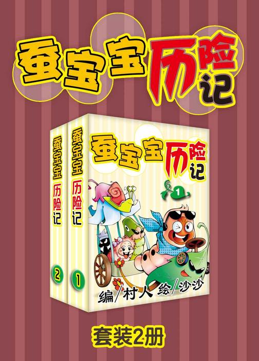 蚕宝宝历险记全集