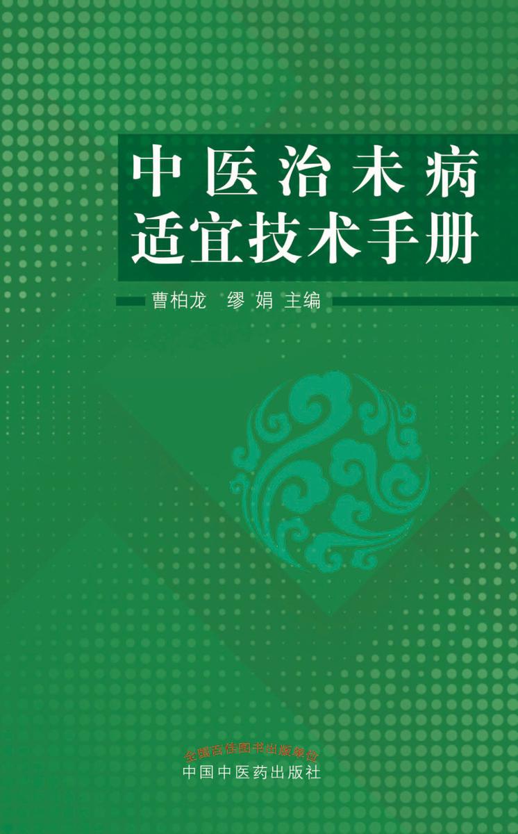 中医治未病适宜技术手册