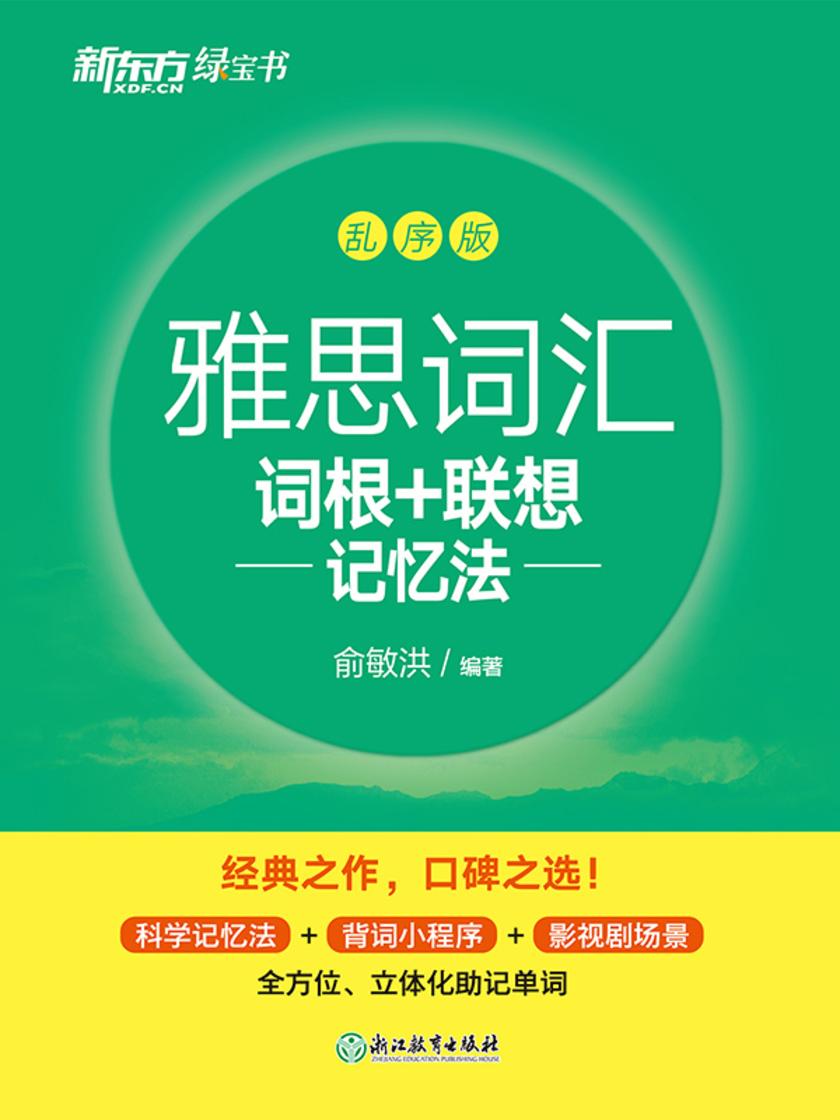 雅思词汇词根+联想记忆法 乱序版