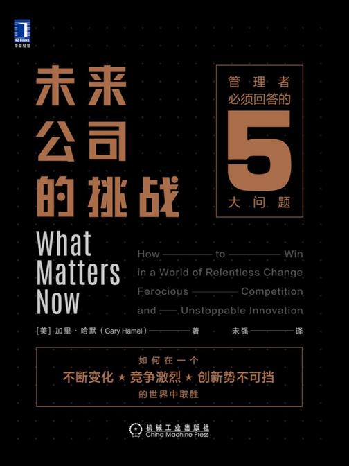 未来公司的挑战:管理者必须回答的5大问题