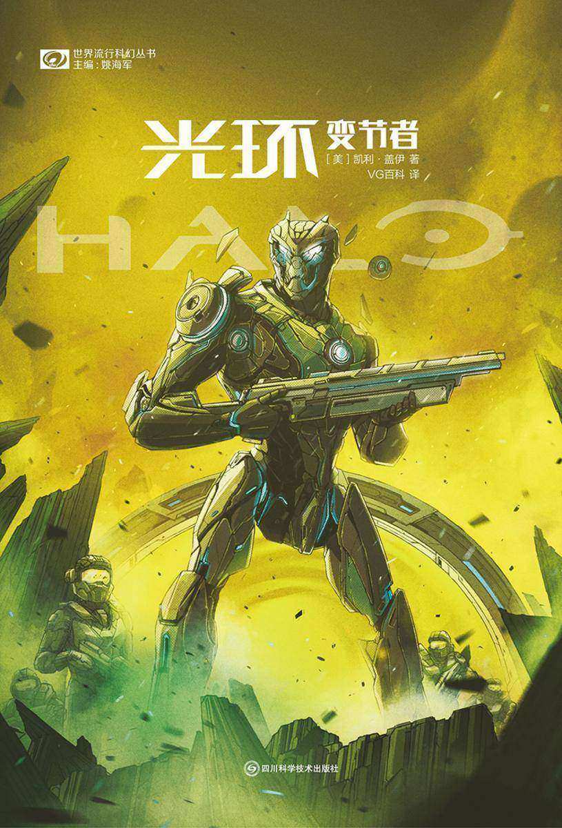 光环:变节者(世界流行科幻丛书 科幻世界出品)