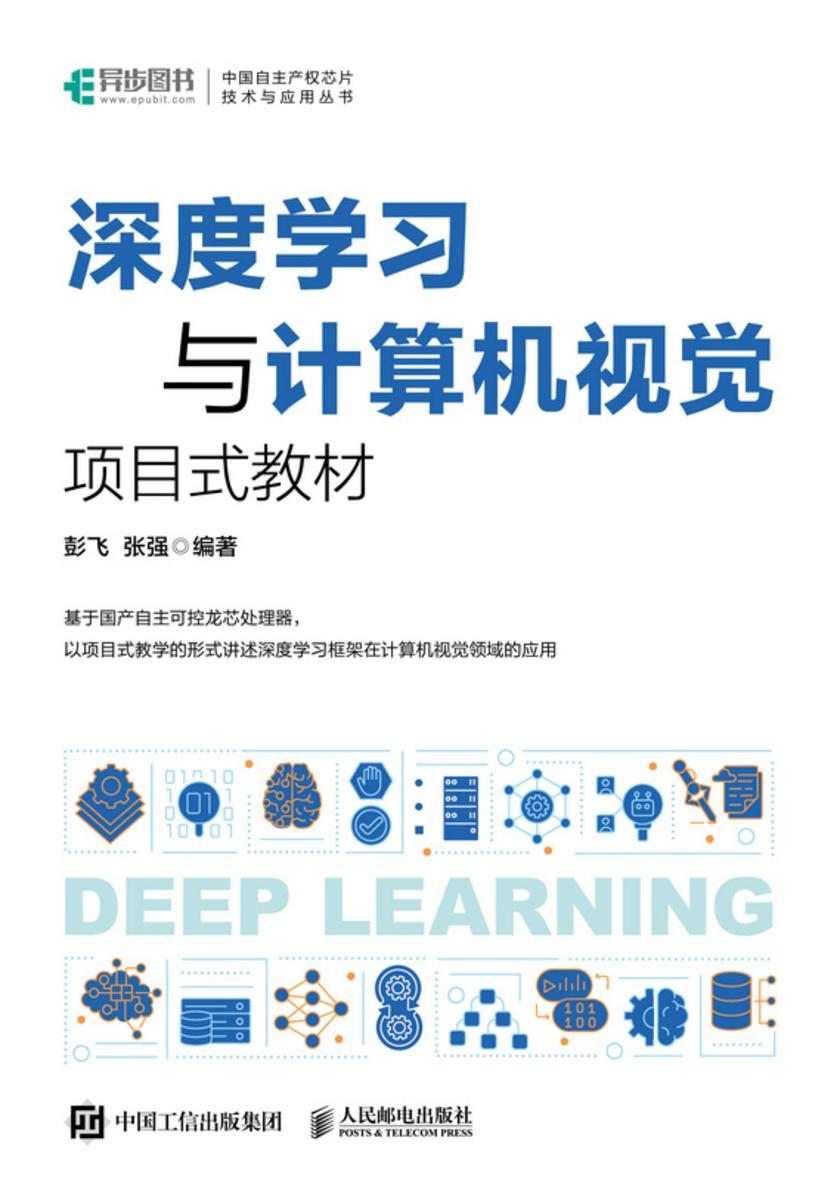 深度学习与计算机视觉 项目式教材