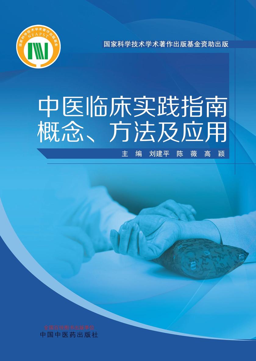 中医临床实践指南概念、方法及应用
