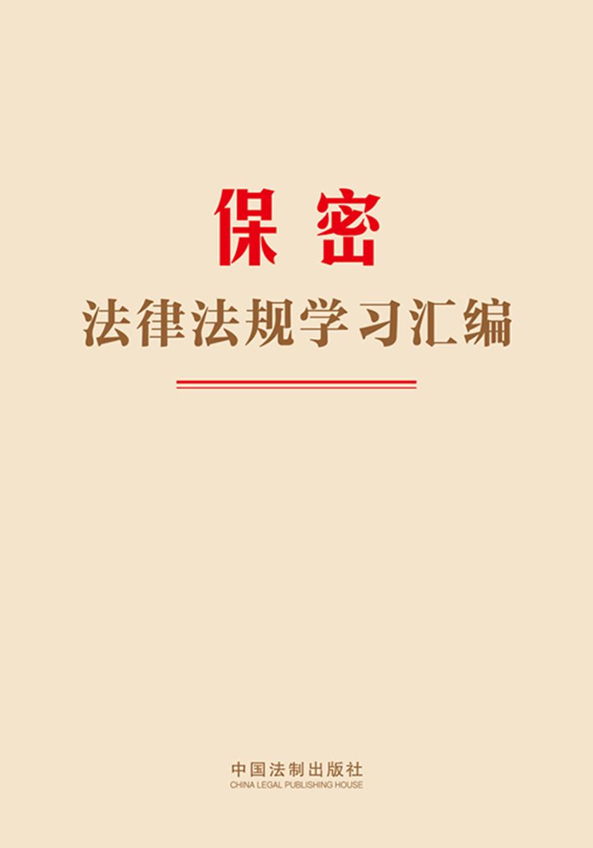保密法律法规学习汇编(2024年版)
