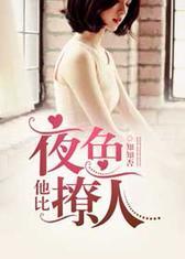 他比夜色撩人