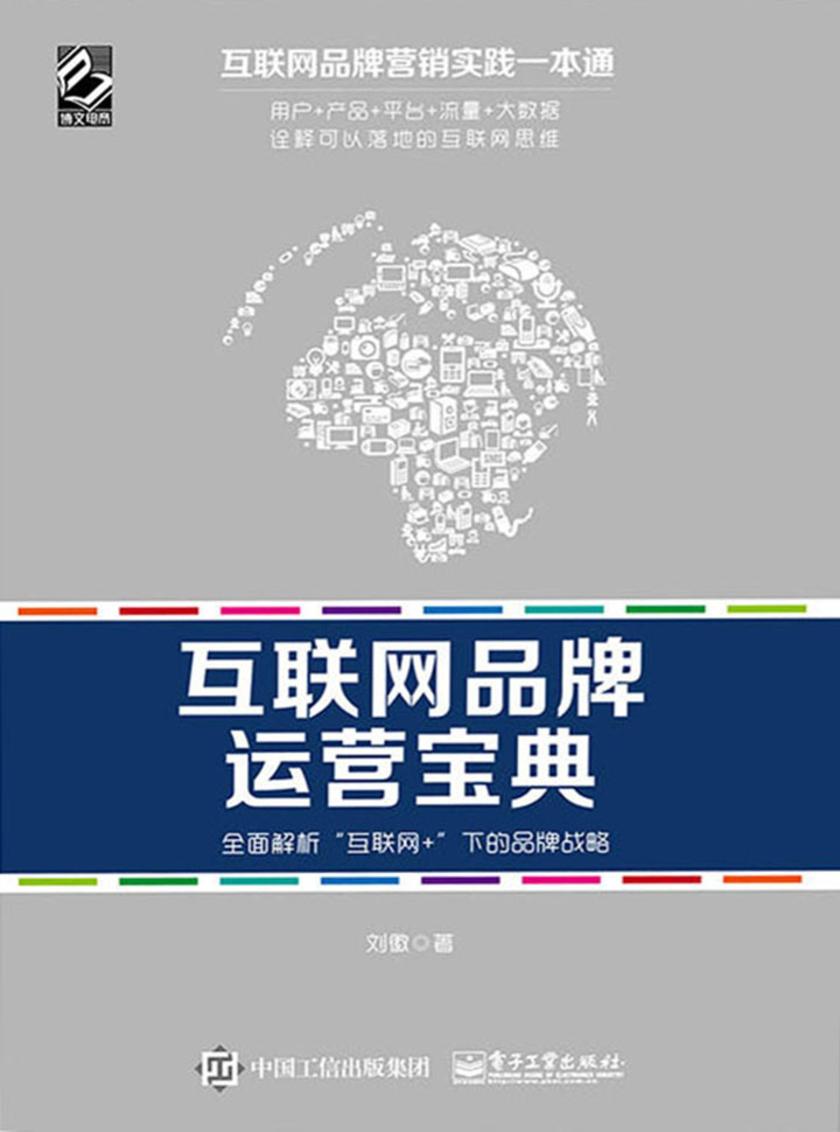 互联网品牌运营宝典：全面解析“互联网＋”下的品牌战略