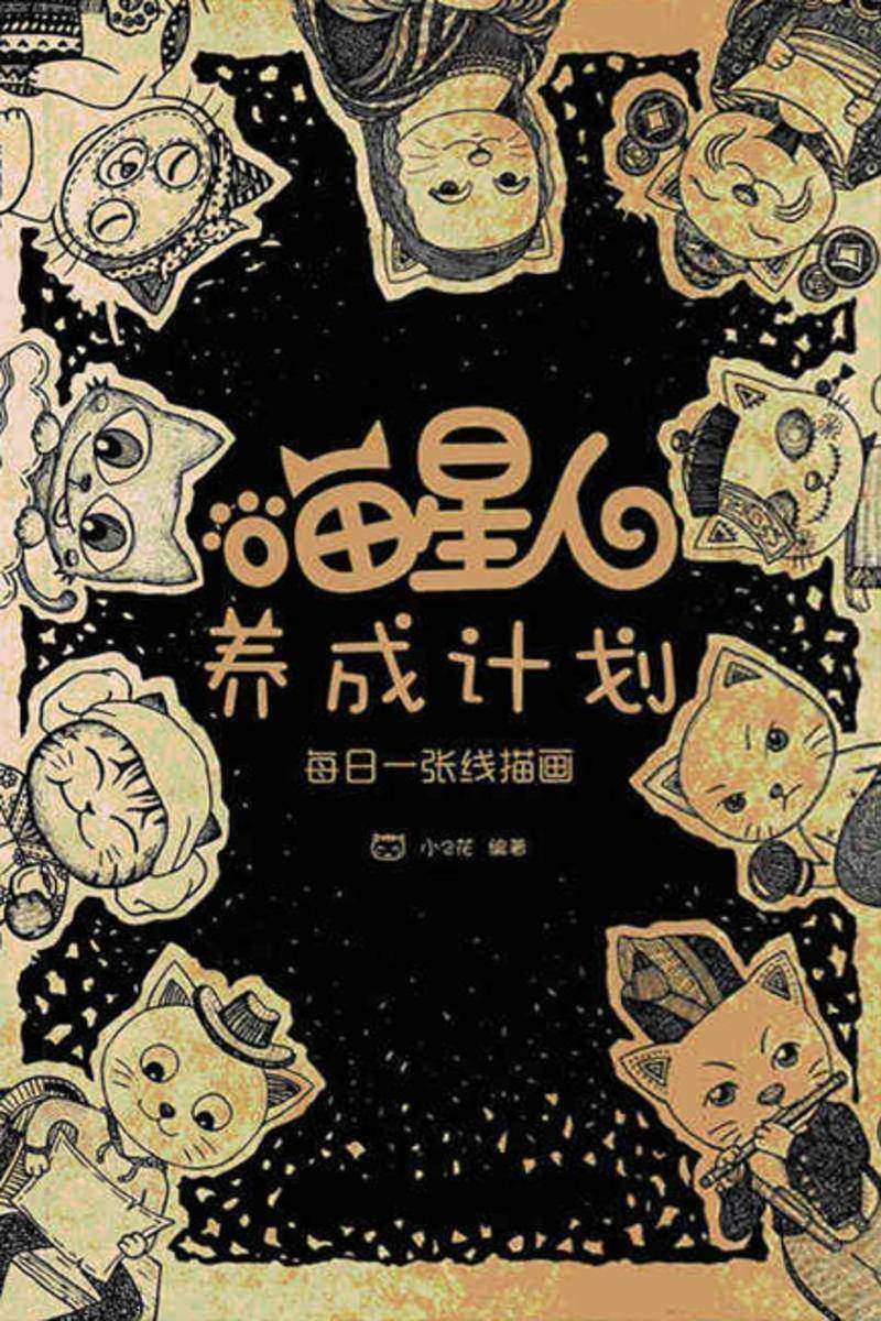 喵星人养成计划每日一张线描画