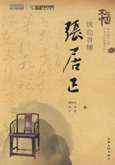 铁血首辅.张居正(试读本)