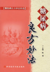 糖尿病良方妙法(试读本)