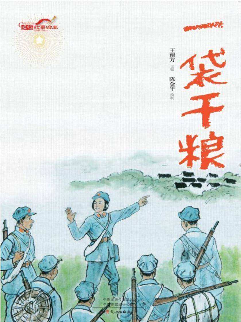 长征故事绘本·一袋干粮