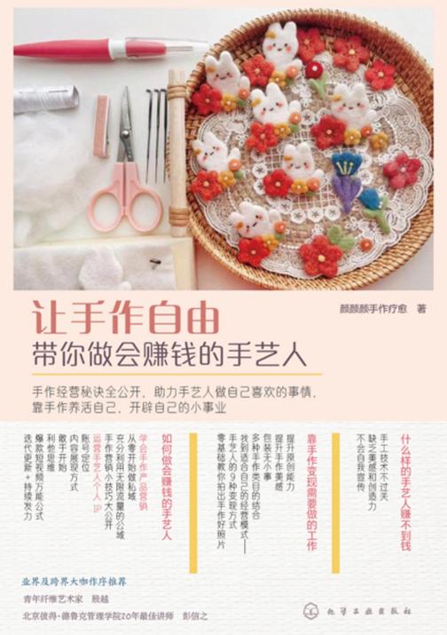 让手作自由:带你做会赚钱的手艺人