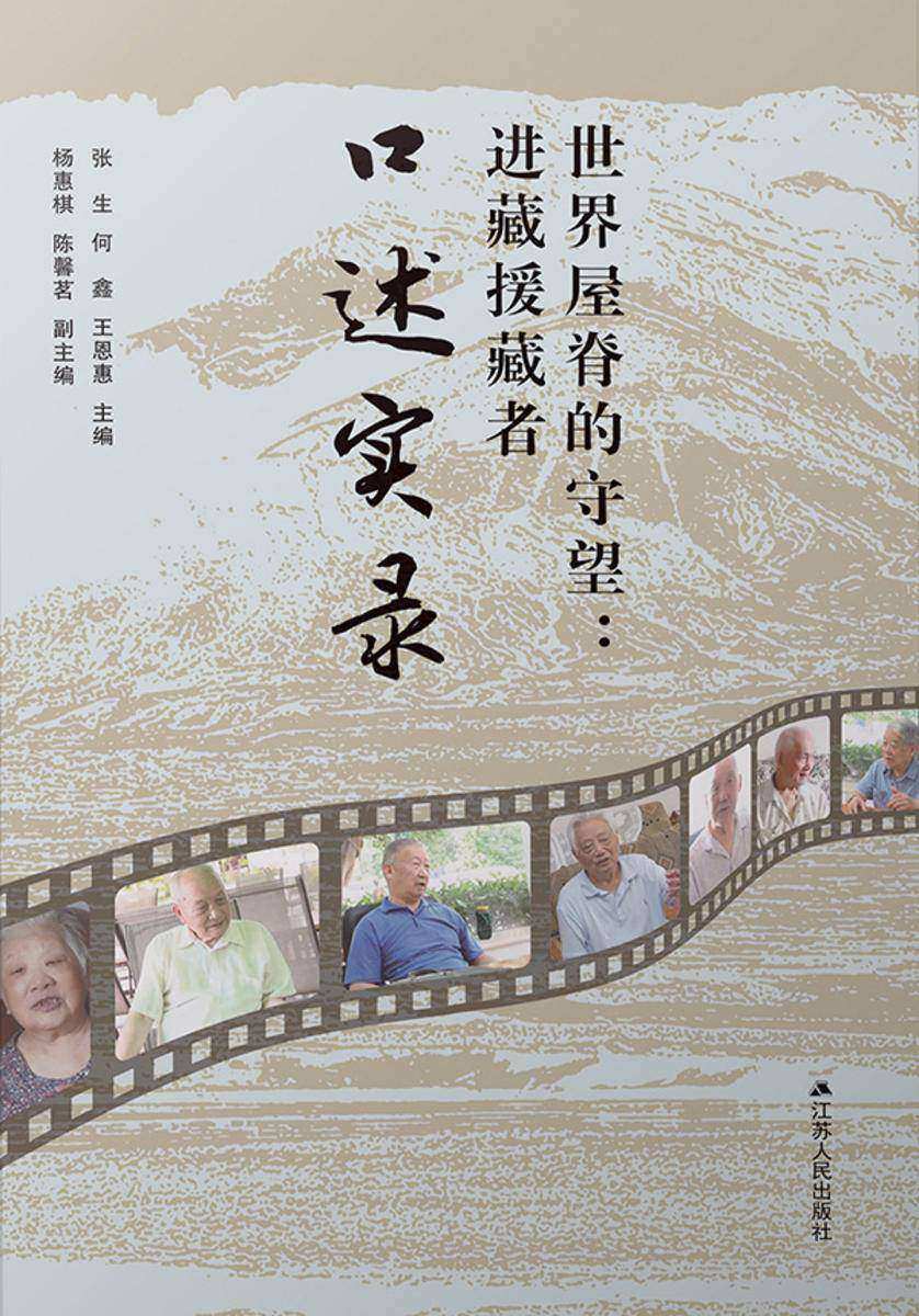 世界屋脊的守望:进藏援藏者口述实录