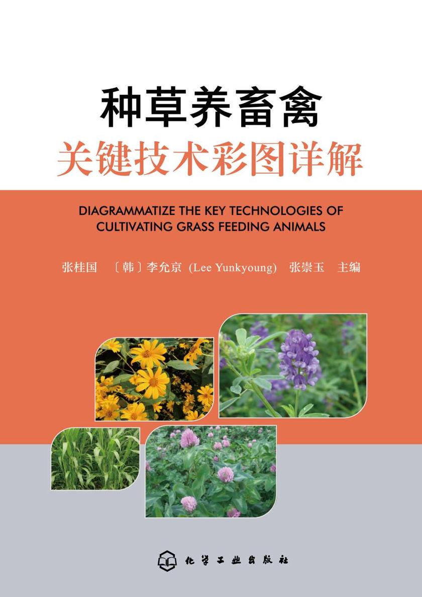 种草养畜禽关键技术彩图详解