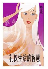 礼仪生活的智慧