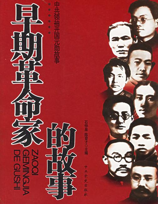 早期革命家的故事