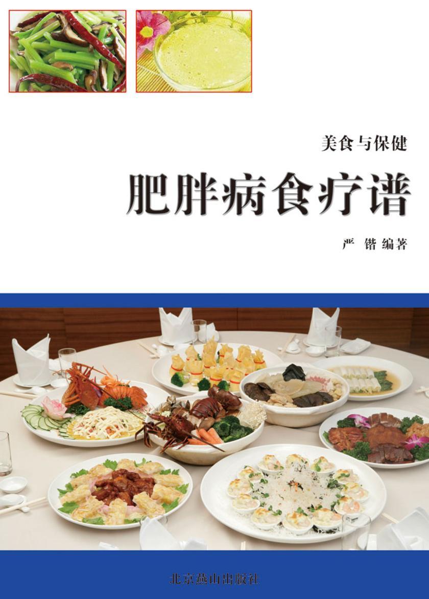 肥胖病食疗谱
