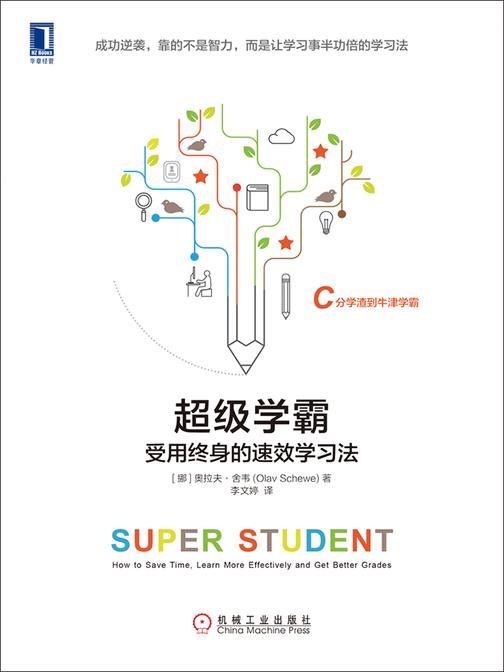 超级学霸：受用终身的速效学习法