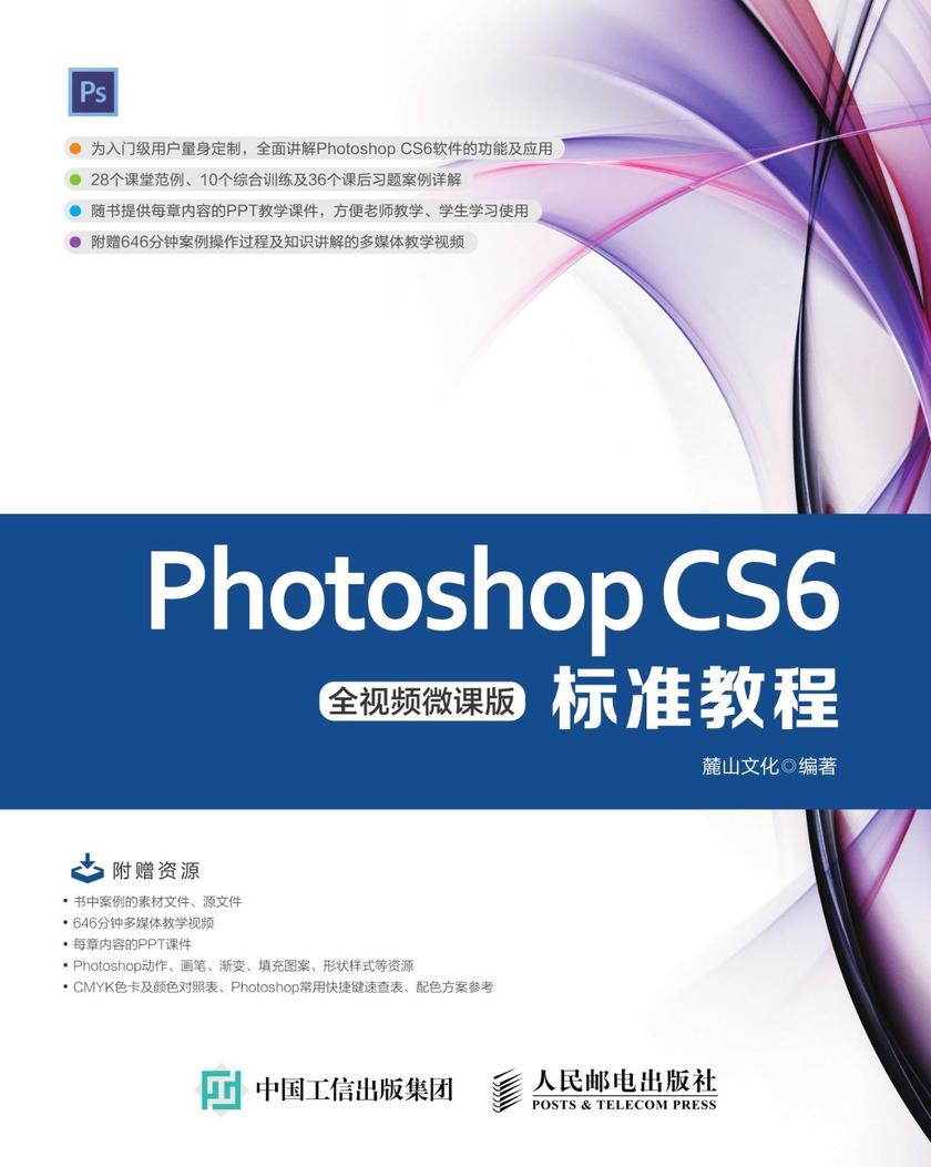 Photoshop CS6标准教程(全视频微课版)