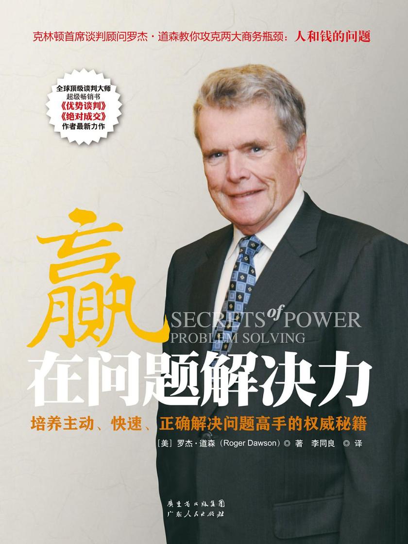 赢在问题解决力:克林顿首席谈判顾问罗杰·道森教你攻克两大商务瓶颈:人和钱的问题