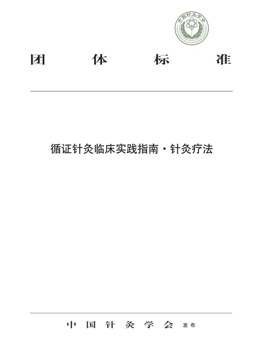 循证针灸临床实践指南·针灸疗法