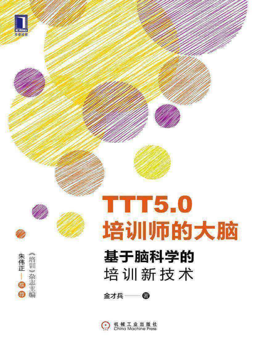 TTT5.0培训师的大脑:基于脑科学的培训新技术