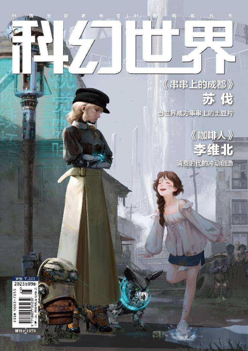 《科幻世界》2023年9期(电子杂志)
