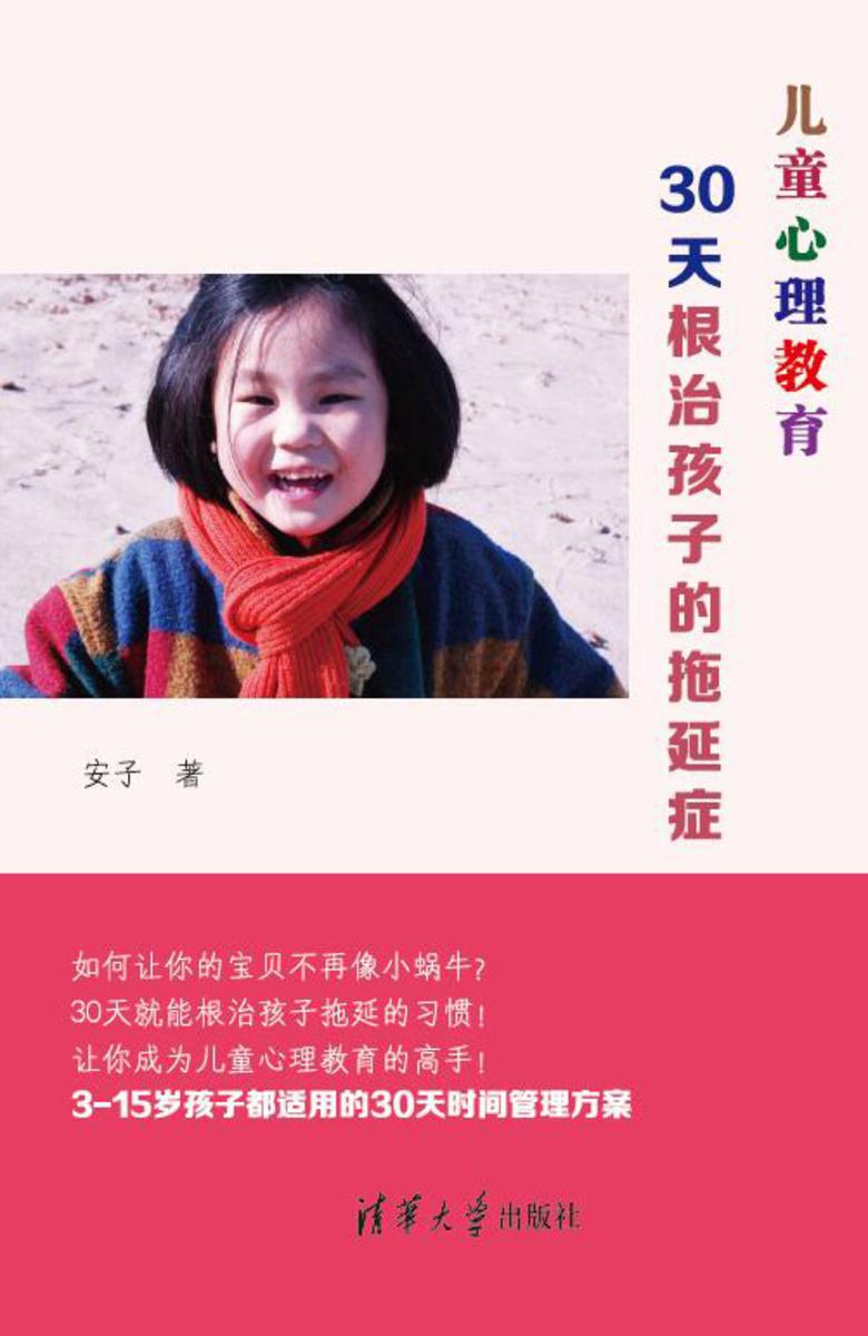 儿童心理教育:30天根治孩子的拖延症