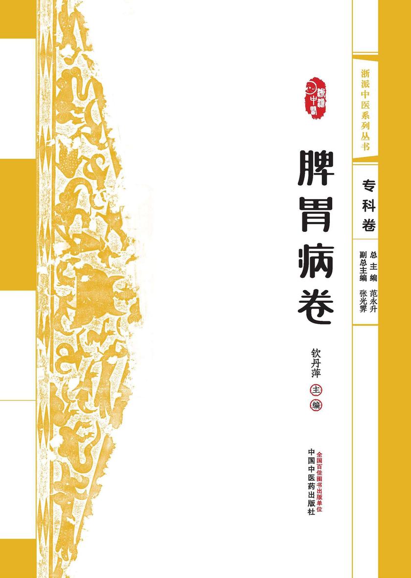 浙派中医系列丛书.脾胃病卷