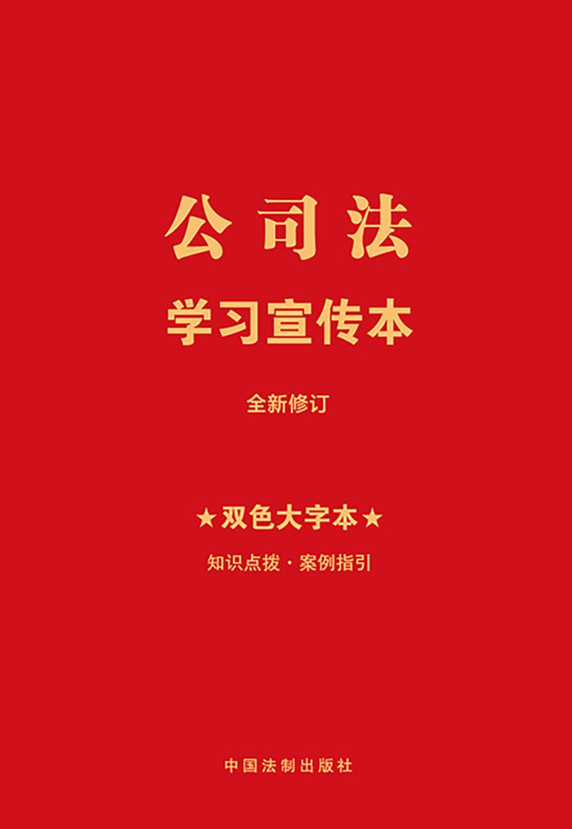 公司法学习宣传本(双色大字本)(2024年版)