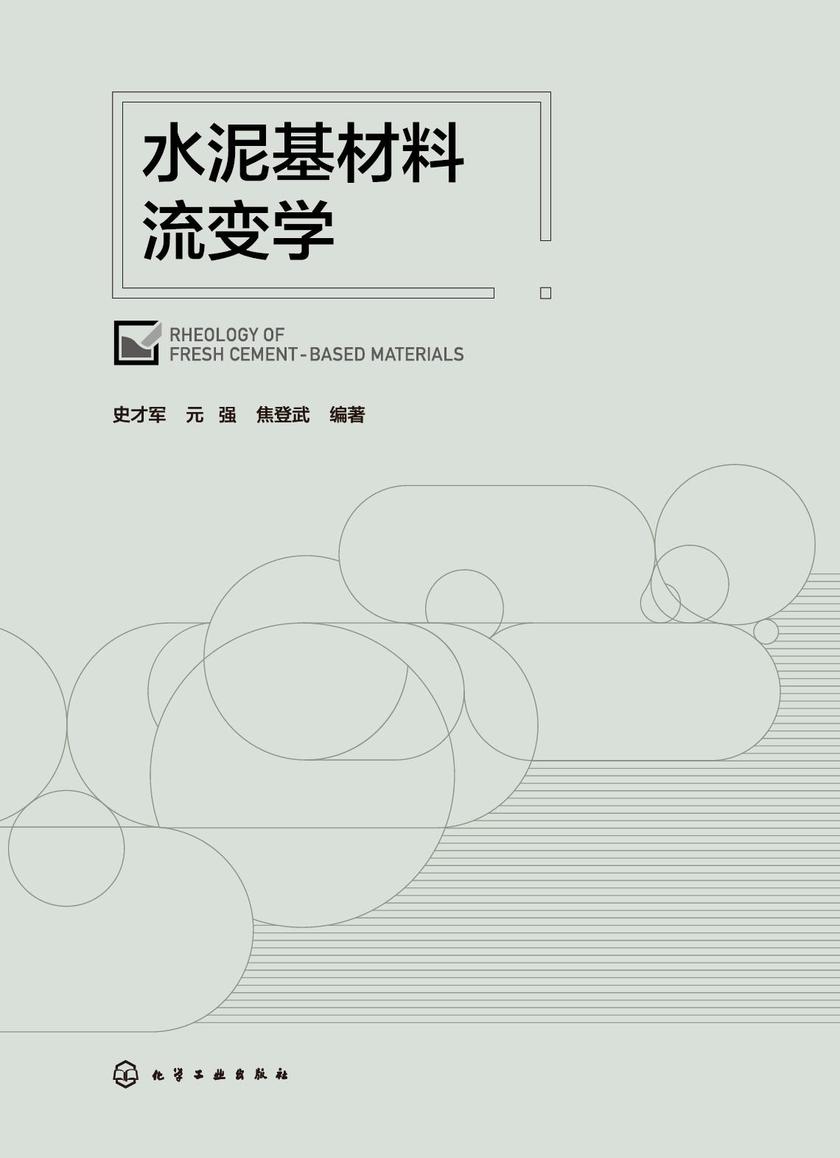 水泥基材料流变学