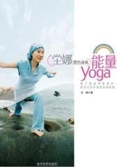 坣娜漂亮身体能量YOGA(试读本)