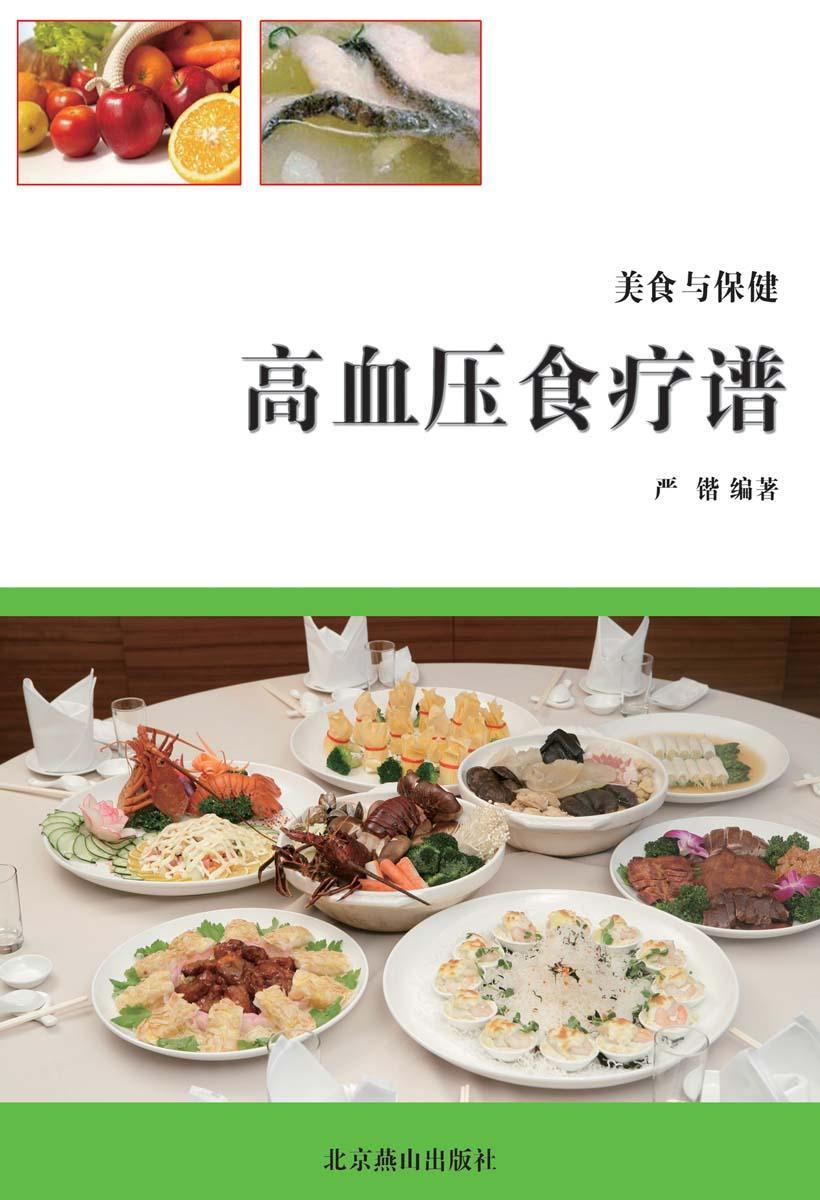 高血压食疗谱