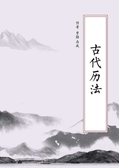 古代历法