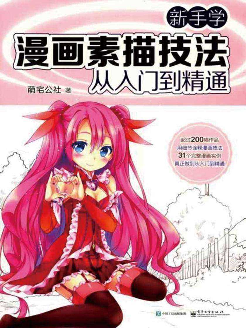 新手学漫画素描技法从入门到精通