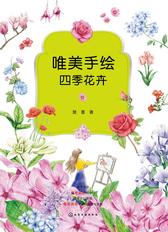 唯美手绘四季花卉