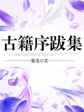 古籍序跋集