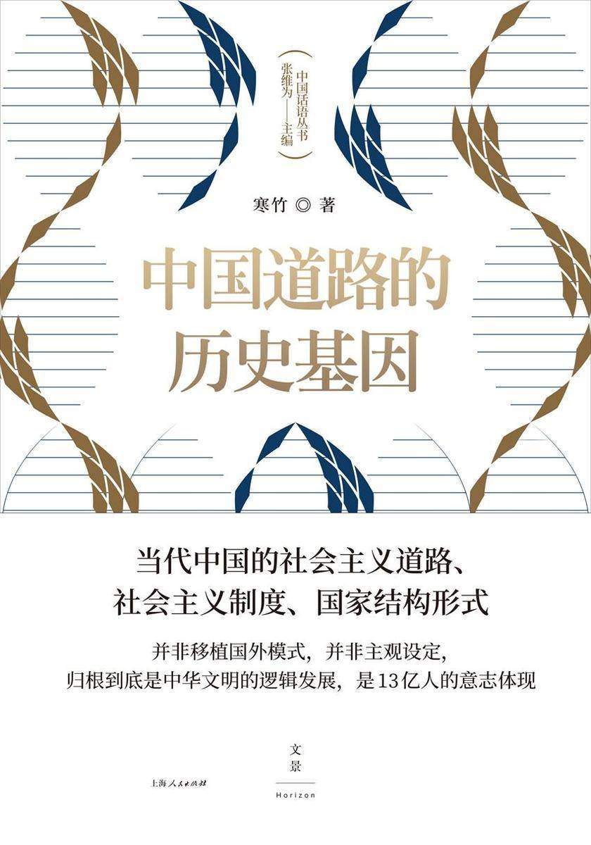 中国话语丛书:中国道路的历史基因