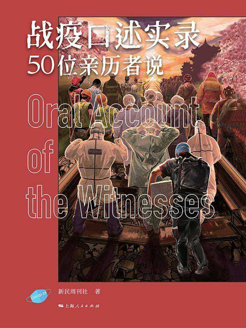 战疫口述实录——50位亲历者说