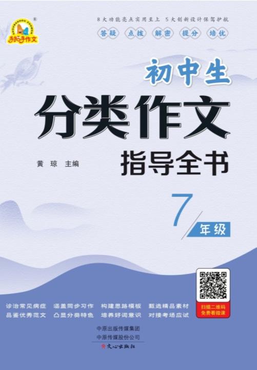 初中生分类作文指导全书 7年级